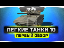 Подробный обзор Легких Танков 10 уровня.
