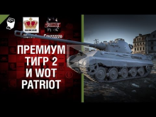 Премиум Тигр 2 и WoT Patriot — Танконовости №62 — Будь готов