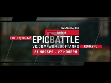 Еженедельный конкурс "Epic Battle" — 21.11.16— 27.11.16 (hell
