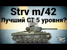 Strv m/42 — Лучший СТ 5 уровня? — Гайд