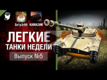 Легкие танки недели — Выпуск №5 — от Sn1p3r 90 и КАМАЗИК [Wo