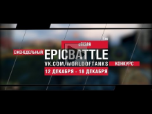 Еженедельный конкурс "Epic Battle" — 12.12.16— 18.12.16 (cfif