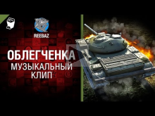 Облегченка — Музыкальный клип от REEBAZ [World of Tanks]