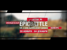 Еженедельный конкурс "Epic Battle" — 28.11.16— 04.12.16 (A777