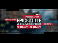 Еженедельный конкурс "Epic Battle" — 12.12.16— 18.12.16 (Wold