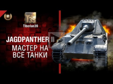 Мастер на все танки №132: JagdPanther II — от Tiberian39 [Wo