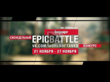 Еженедельный конкурс "Epic Battle" — 21.11.16— 27.11.16 (Borg