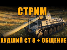 СТРИМ — ХУДШИЙ СТ8 + ФАРМ+ ОБЩЕНИЕ [ World of Tanks ]