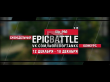 Еженедельный конкурс "Epic Battle" — 12.12.16— 18.12.16 (Slip