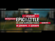 Еженедельный конкурс "Epic Battle" — 05.12.16— 11.12.16 (lllT