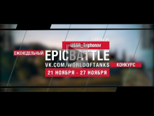 Еженедельный конкурс "Epic Battle" — 21.11.16— 27.11.16 (USSR