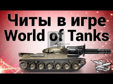 Читы в игре World of tanks