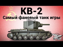 КВ— 2 — Самый фановый танк игры