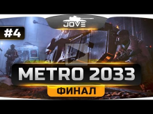 Джов проходит Metro 2033 #4. ФИНАЛ, пацаны!