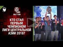 Кто стал первым чемпионом Лиги Центральной Азии 2016? [World