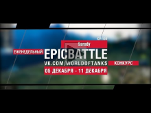 Еженедельный конкурс "Epic Battle" — 05.12.16— 11.12.16 (Saro