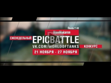 Еженедельный конкурс "Epic Battle" — 21.11.16— 27.11.16 (Djon