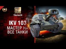 Мастер на все танки №134: IKV 103 — от Tiberian39 [World of