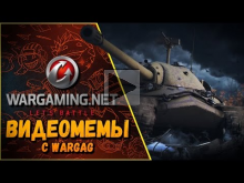 ВИДЕОМЕМЫ С WARGAG #1 | World of Tanks