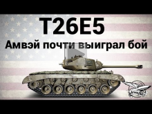 T26E5 — Amway921 почти выиграл бой