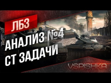 ЛБЗ Анализ #4 — Средние танки WoT (ПСУГ СТ)