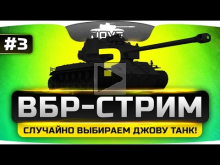 ВБР— СТРИМ #3. Рандом выбирает для Джова танк!