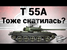 T 55A — Тоже скатилась? — Гайд
