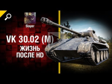 VK 30.02 (M): жизнь после HD — от Slayer [World of Tanks]