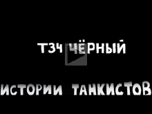 Истории танкистов. Серия 44. Про T34 Black. Shoot Animation