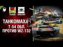 Т— 54 обл. против WZ— 132 — Танкомахач №68 — от ARBUZNY и TheG