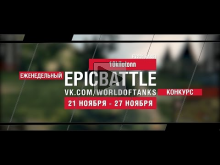 Еженедельный конкурс "Epic Battle" — 21.11.16— 27.11.16 (10ki