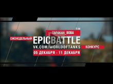 Еженедельный конкурс "Epic Battle" — 05.12.16— 11.12.16 (TAPA