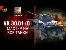 Мастер на все танки №133 — VK 30.01 (D) — от Tiberian39 [Wor