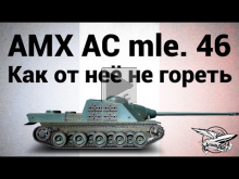 AMX AC mle. 46 — Как от неё не гореть — Гайд