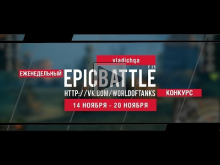 Еженедельный конкурс "Epic Battle" — 14.11.16— 20.11.16 (vlad