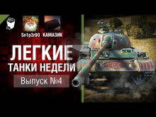 Легкие танки недели — Выпуск №4 — от Sn1p3r 90 и КАМАЗИК [Wo