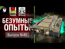 Безумные Опыты №45 — от TheGUN & MYGLAZ [World of Tanks]