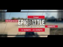 Еженедельный конкурс "Epic Battle" — 14.11.16— 20.11.16 (Ewig