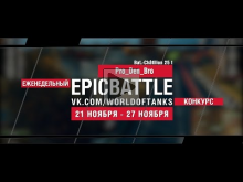 Еженедельный конкурс "Epic Battle" — 21.11.16— 27.11.16 (Pro_