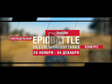 Еженедельный конкурс "Epic Battle" — 28.11.16— 04.12.16 (DooD