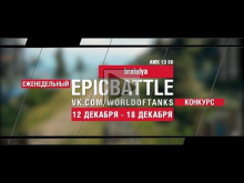 Еженедельный конкурс "Epic Battle" — 12.12.16— 18.12.16 (brat