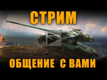 СТРИМ — ОБЩЕНИЕ С ВАМИ + ПОСЛЕДНИЕ НОВОСТИ [ World of Tanks