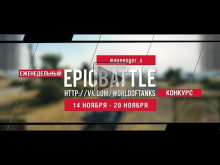 Еженедельный конкурс "Epic Battle" — 14.11.16— 20.11.16 (mayn