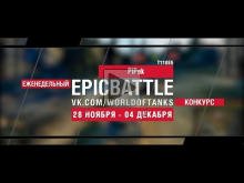 Еженедельный конкурс "Epic Battle" — 28.11.16— 04.12.16 ( PiP