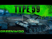 Type 59. не Лучший Премиумный танк. Гайд.