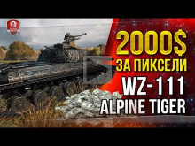 2000$ ЗА ПИКСЕЛИ ?_(?)_/? WZ— 111 Alpine Tiger скачай БЕСПЛА