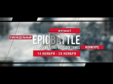Еженедельный конкурс "Epic Battle" — 14.11.16— 20.11.16 (wasw