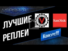 ? Финал Конкурса Реплеев от SanDisk в 20:00