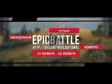 Еженедельный конкурс "Epic Battle" — 14.11.16— 20.11.16 (emil