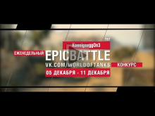 Еженедельный конкурс "Epic Battle" — 05.12.16— 11.12.16 (Koen